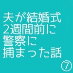 夫が結婚式2週間前に警察に捕まった話⑦