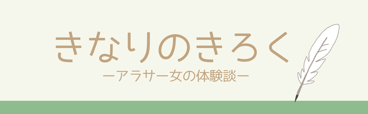 きなりのきろく-アラサー女の体験談-