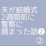 夫が結婚式2週間前に警察に捕まった話❷②