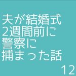 夫が結婚式2週間前に警察に捕まった話12