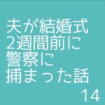 夫が結婚式2週間前に警察に捕まった話14