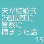 夫が結婚式2週間前に警察に捕まった話15