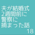 夫が結婚式2週間前に警察に捕まった話18