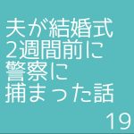 夫が結婚式2週間前に警察に捕まった話19