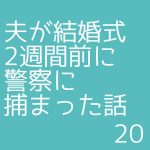 夫が結婚式2週間前に警察に捕まった話20