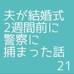 夫が結婚式2週間前に警察に捕まった話21