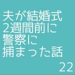 夫が結婚式2週間前に警察に捕まった話22