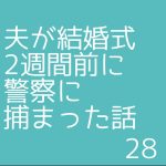 夫が結婚式2週間前に警察に捕まった話28