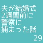 夫が結婚式2週間前に警察に捕まった話29