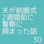 夫が結婚式2週間前に警察に捕まった話30