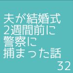夫が結婚式2週間前に警察に捕まった話32