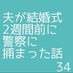 夫が結婚式2週間前に警察に捕まった話34