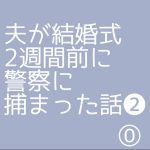 夫が結婚式2週間前に警察に捕まった話❷⓪