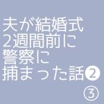 夫が結婚式2週間前に警察に捕まった話❷③