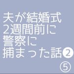 夫が結婚式2週間前に警察に捕まった話❷⑤