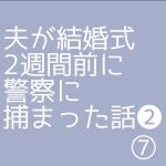 夫が結婚式2週間前に警察に捕まった話❷⑦