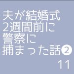 夫が結婚式2週間前に警察に捕まった話❷11