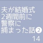 夫が結婚式2週間前に警察に捕まった話❷14