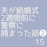 夫が結婚式2週間前に警察に捕まった話❷15