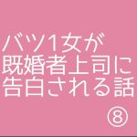 バツ1女が既婚者上司に告白される話⑧