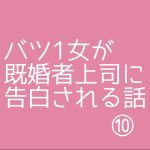 バツ1女が既婚者上司に告白される話⑩