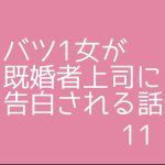 バツ1女が既婚者上司に告白される話11