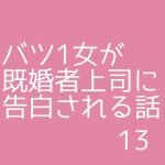 バツ1女が既婚者上司に告白される話13
