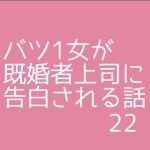 バツ1女が既婚者上司に告白される話22