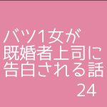 バツ1女が既婚者上司に告白される話24