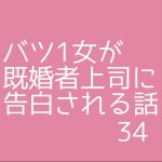 バツ1女が既婚者上司に告白される話34