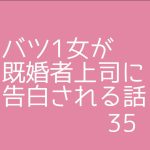 バツ1女が既婚者上司に告白される話35
