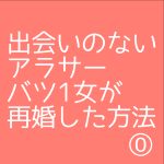 出会いのないアラサーバツ1女が結婚した方法⓪