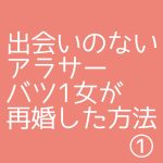 出会いのないアラサーバツ1女が再婚した方法①